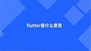 Flutter是什么？
